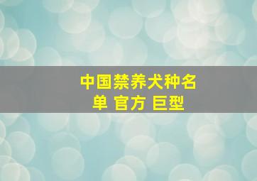 中国禁养犬种名单 官方 巨型